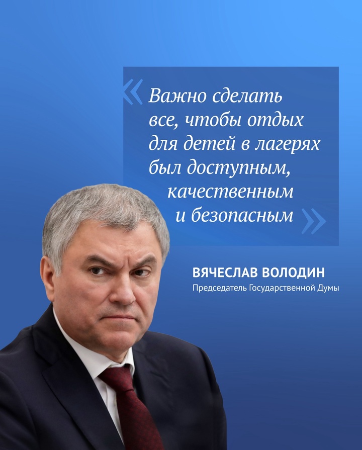 Председатель ГД Вячеслав Володин сообщил, что сегодня депутаты повторно обратятся к Правительству по теме готовности к летней оздоровительной кампании 2025 года