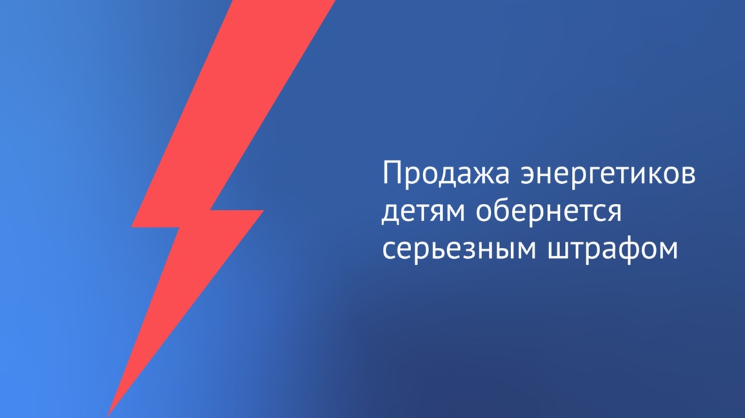 Депутаты приняли закон, устанавливающий ответственность за реализацию безалкогольных тонизирующих напитков (энергетиков) несовершеннолетним.