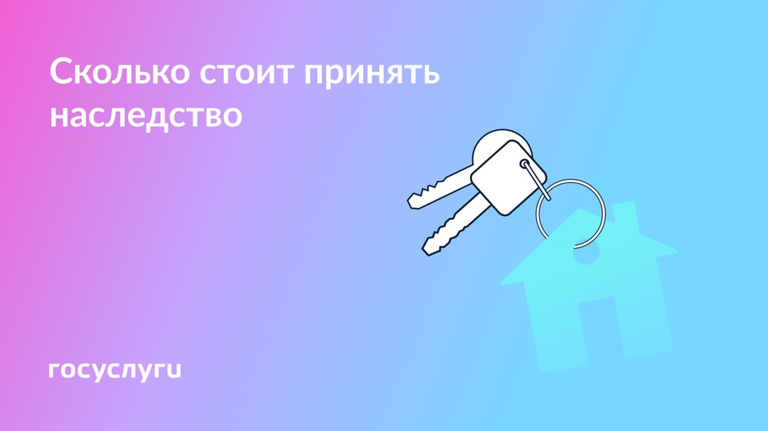 Нужно ли платить за получение наследства