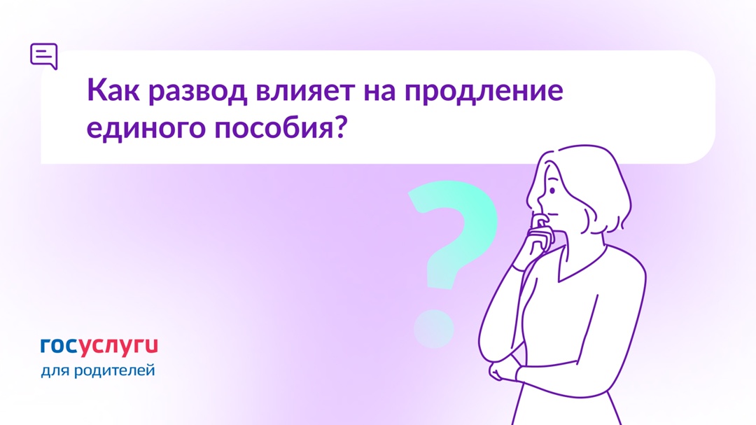 Я развелась. Как это повлияет на продление единого пособия?