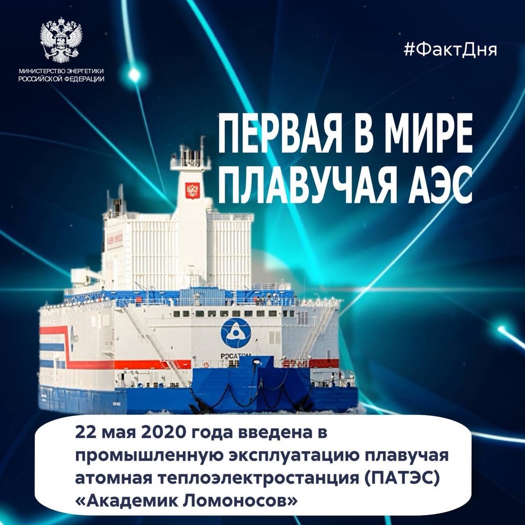 #ФактДня 5 лет назад введена в промышленную эксплуатацию плавучая атомная теплоэлектростанция (ПАТЭС) «Академик Ломоносов».
