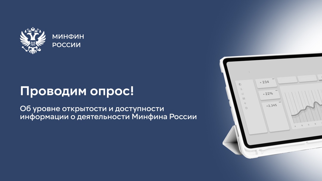 Внимание, опрос! Вы можете помочь сделать ресурсы Минфина более информативными, а общение — эффективным.