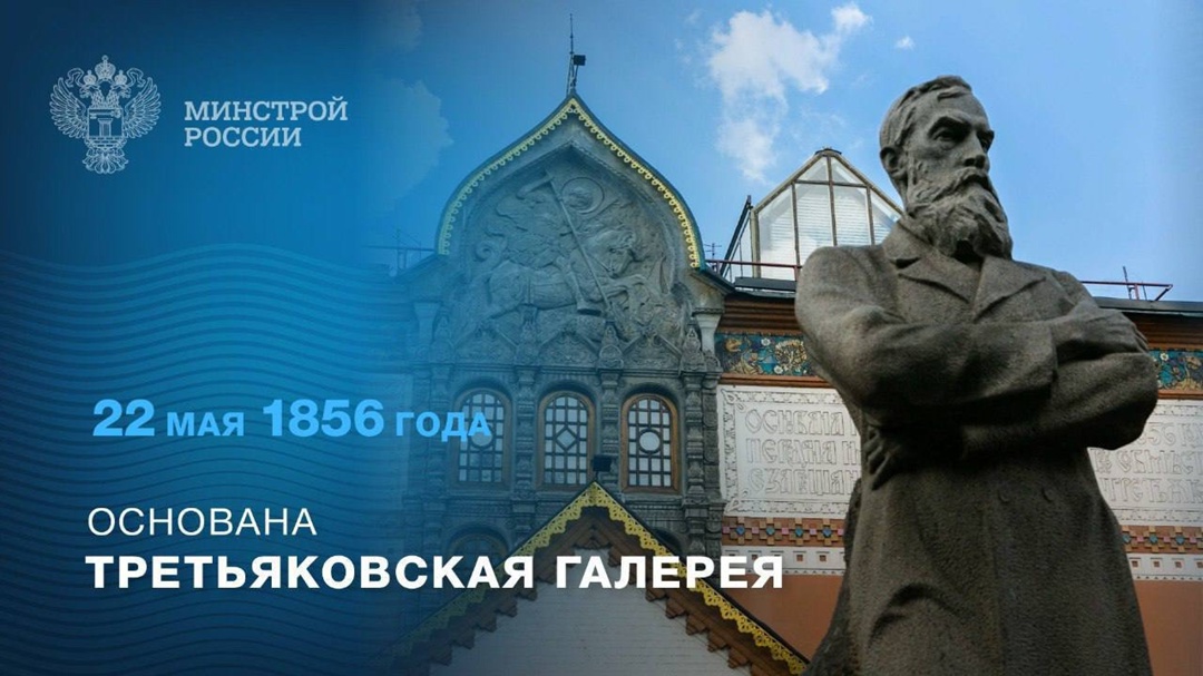 22 мая 1856 года была основана Государственная Третьяковская галерея