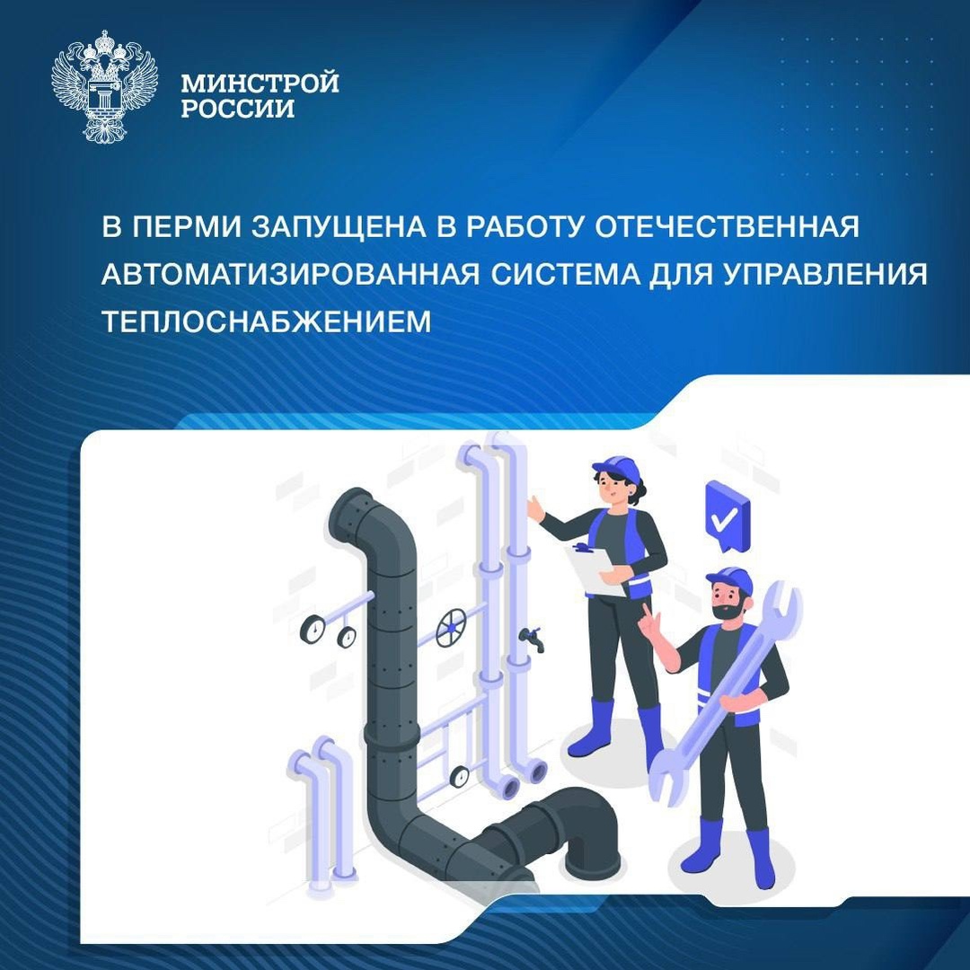 В Перми в промышленную эксплуатацию запущена отечественная автоматизированная система для управления теплоснабжением (АСУТ), направленная на повышение…