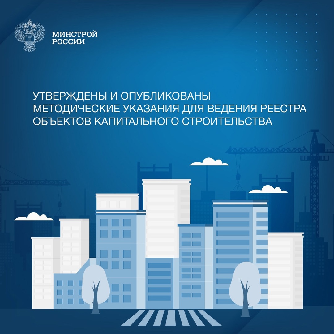 Минстрой России разработал методические указания по формированию сведений об объекте капитального строительства.