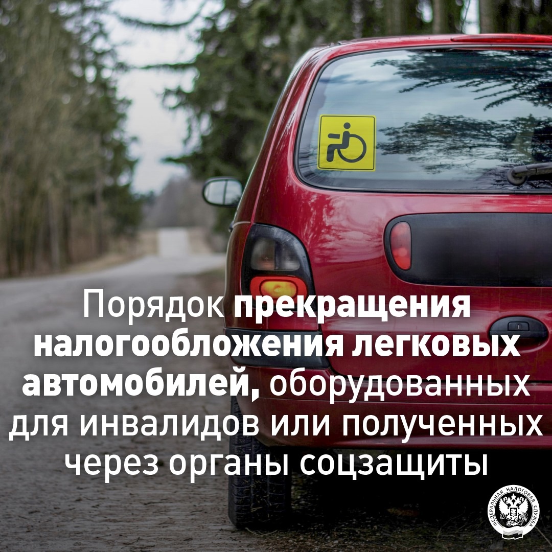 Как получить освобождение от налога на легковые автомобили, оборудованные для использования инвалидами или полученные через органы соцзащиты