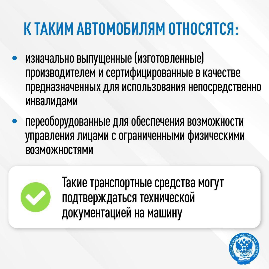 Как получить освобождение от налога на легковые автомобили, оборудованные для использования инвалидами или полученные через органы соцзащиты