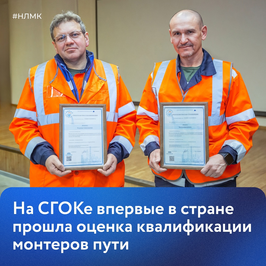 Стойленский ГОК первым в России провел независимую оценку квалификации монтеров пути