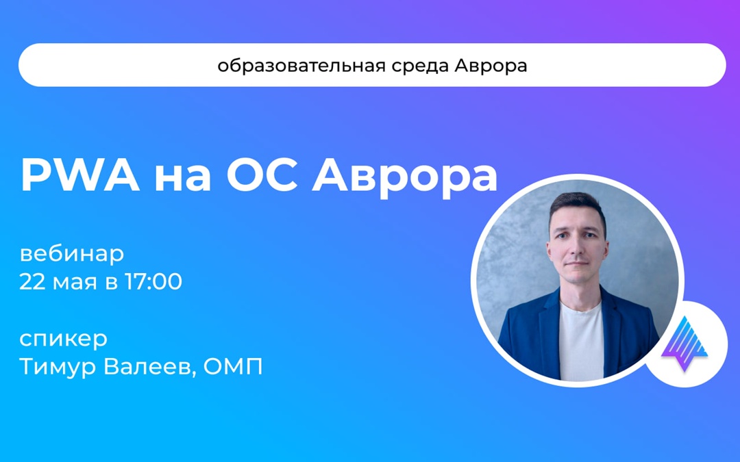#АврораОбразовательнаяСреда Совсем немного осталось до старта нового образовательного вебинара из цикла АВРОРА РАЗРАБАТЫВАЕМ #ВМЕСТЕ