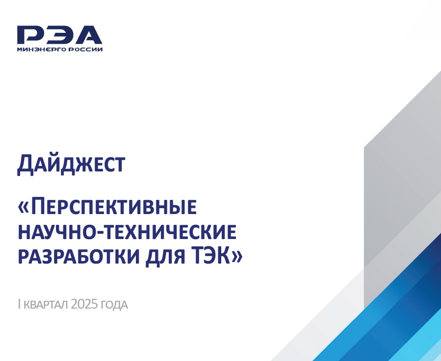Опубликован дайджест «Перспективные научно-технические разработки для ТЭК» за I квартал 2025 года, подготовленный экспертами РЭА Минэнерго России