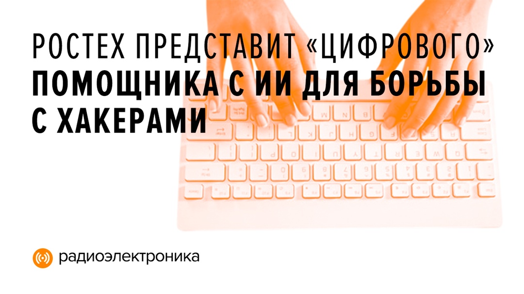 На Positive Hack Days Fest 2025 компания «РТ-Информационная безопасность» Ростеха презентует целую экосистему программных продуктов для кибербезопасности RT…