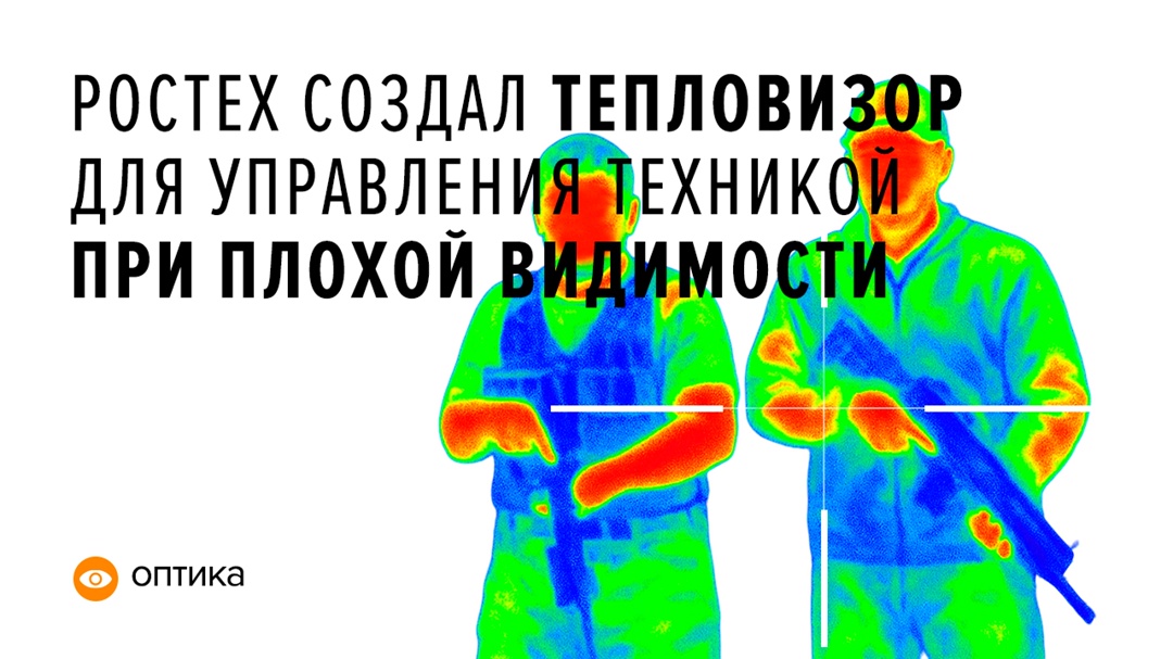 Тепловизор «Взгляд» позволяет обнаруживать объекты на большой дальности, а также видеть дорогу ночью, в тумане или когда лобовое стекло закрыто броней.