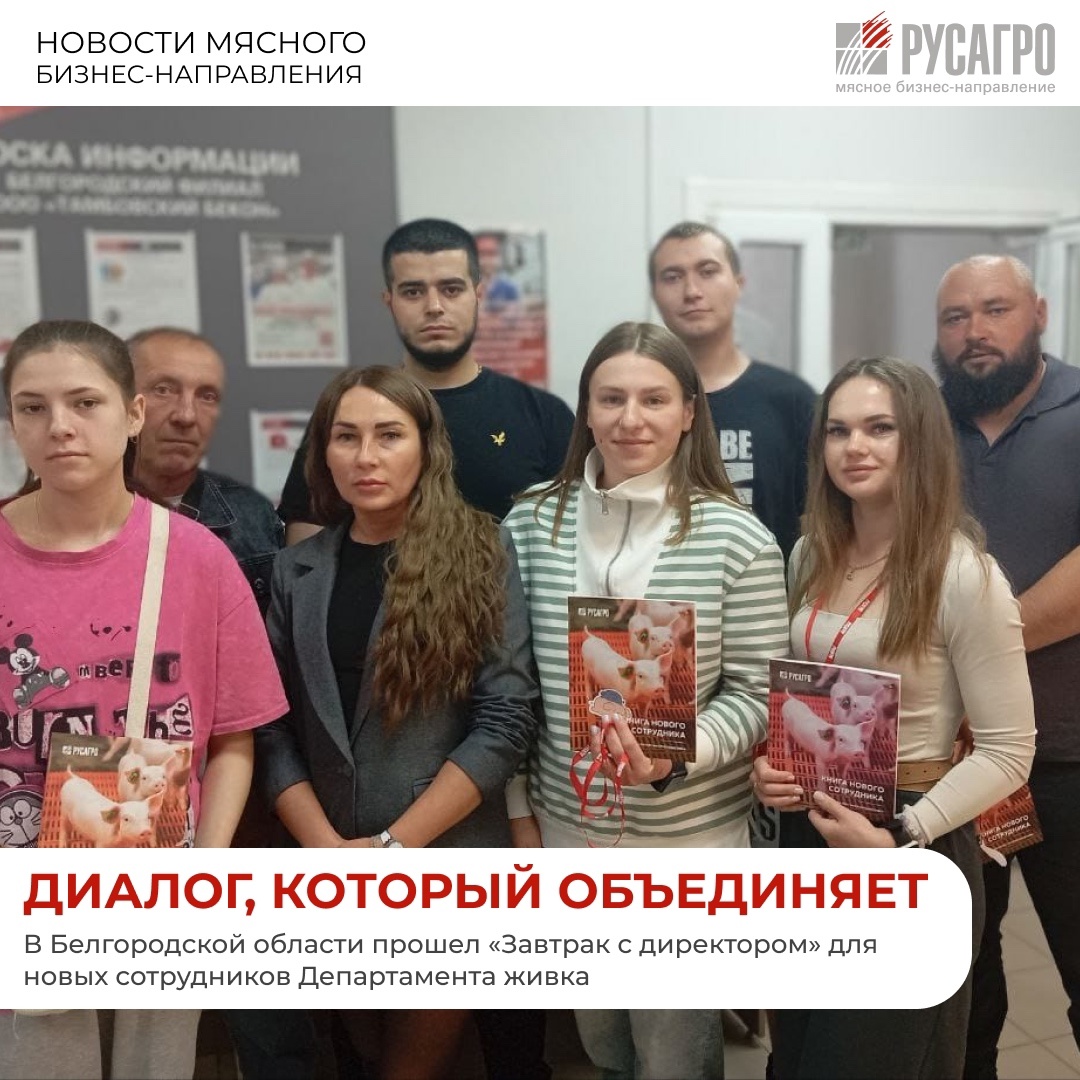 В рамках проекта «Завтрак с директором» Мясного бизнеса «Русагро» в Белгородской области прошла встреча новых сотрудников Департамента живка с директором по…