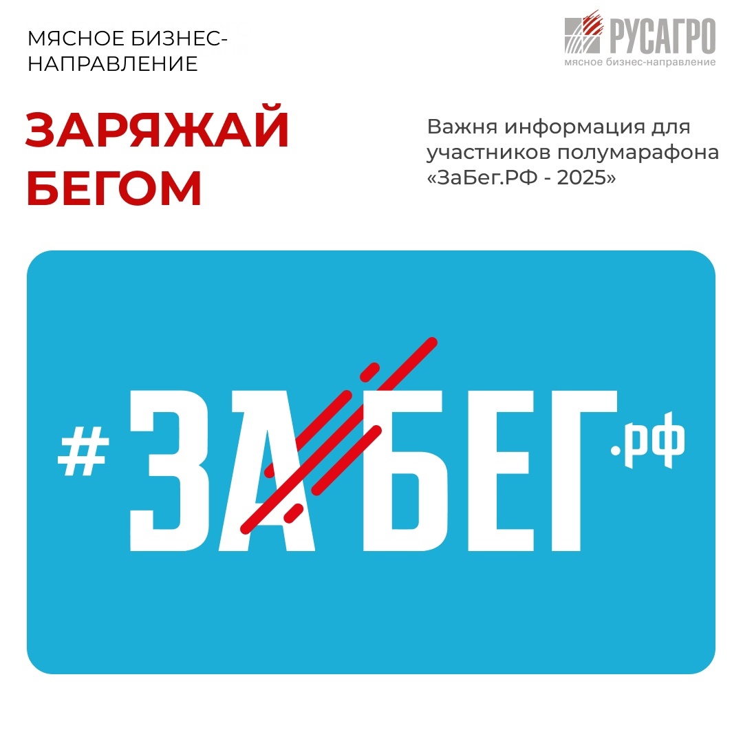 Друзья, уже в эту субботу, 24 мая команда Мясного бизнес-направления примет участие в IX Всероссийском полумарафоне «ЗаБег