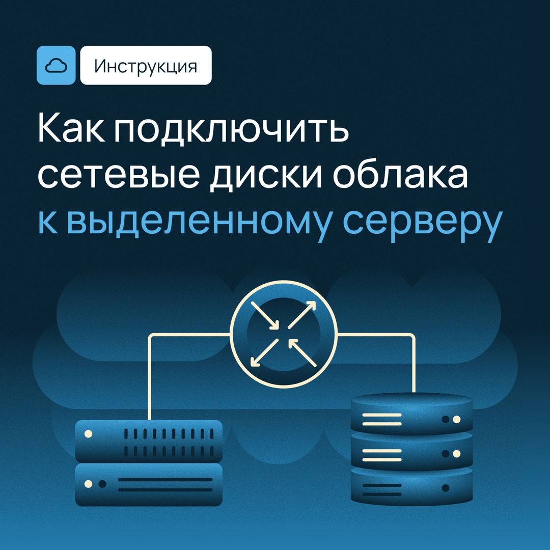 Как подружить облако с железом? Представьте: у вас есть сетевой диск, который можно подключить к нескольким серверам