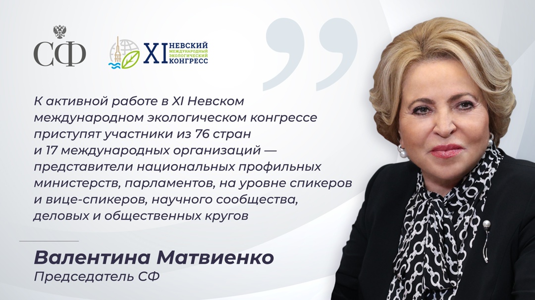 Валентина Матвиенко: Представительство на площадках XI Невского международного экологического конгресса, а также в ряду других ярких событий последних дней…