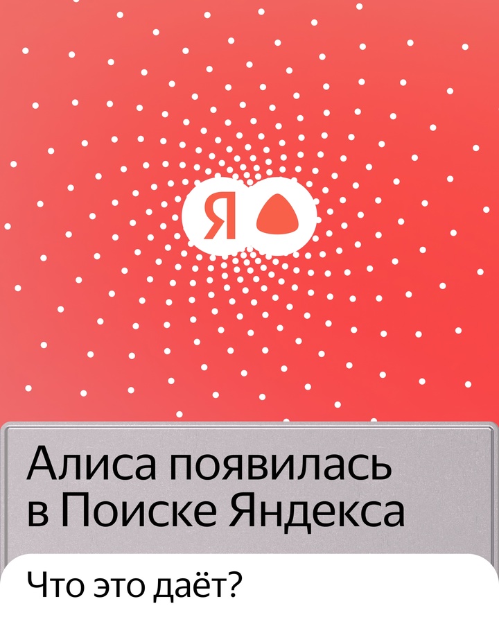 Алиса делает Поиск Яндекса удобнее. Она создаёт структурированные ответы с изображениями и видео, помогает выбирать товары и генерирует контент прямо в Поиске