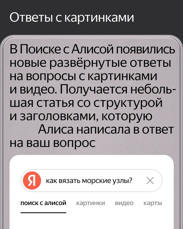 Алиса делает Поиск Яндекса удобнее. Она создаёт структурированные ответы с изображениями и видео, помогает выбирать товары и генерирует контент прямо в Поиске
