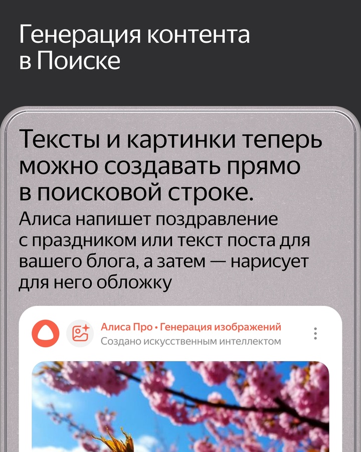 Алиса делает Поиск Яндекса удобнее. Она создаёт структурированные ответы с изображениями и видео, помогает выбирать товары и генерирует контент прямо в Поиске