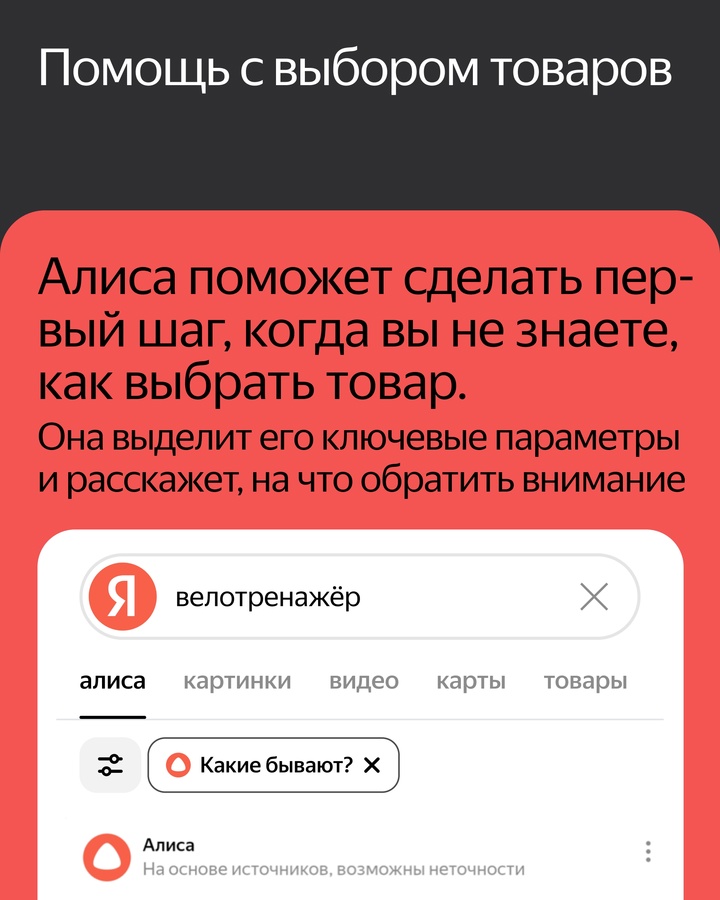 Алиса делает Поиск Яндекса удобнее. Она создаёт структурированные ответы с изображениями и видео, помогает выбирать товары и генерирует контент прямо в Поиске