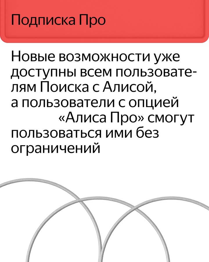 Алиса делает Поиск Яндекса удобнее. Она создаёт структурированные ответы с изображениями и видео, помогает выбирать товары и генерирует контент прямо в Поиске