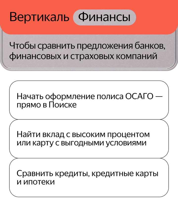 В Поиске появились Вертикали: «Финансы», «Квартиры» и «Товары»