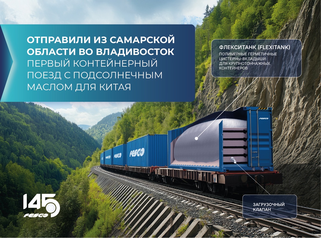 Отправили из Самарской области во Владивосток первый контейнерный поезд, груженный подсолнечным маслом во флекситанках