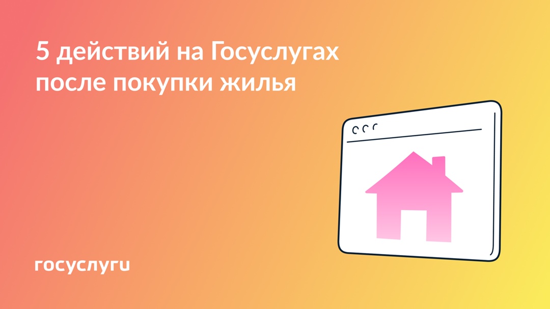 Купили жилье — используйте возможности Госуслуг