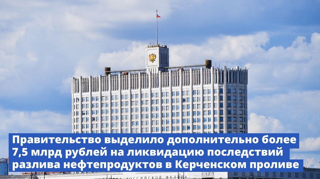 Правительство выделило дополнительно более 7,5 млрд рублей на ликвидацию последствий разлива нефтепродуктов в Керченском проливе