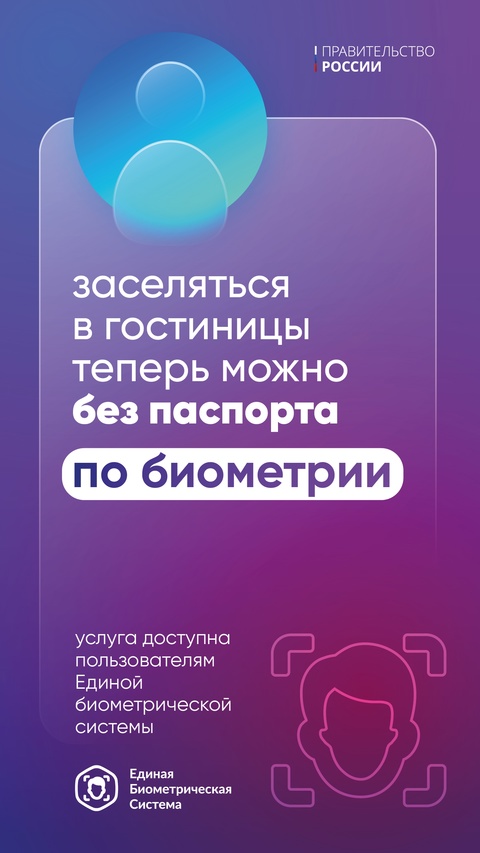 Иногда достаточно и взгляда! В России запущен первый сервис заселения ( в гостиницы по биометрии