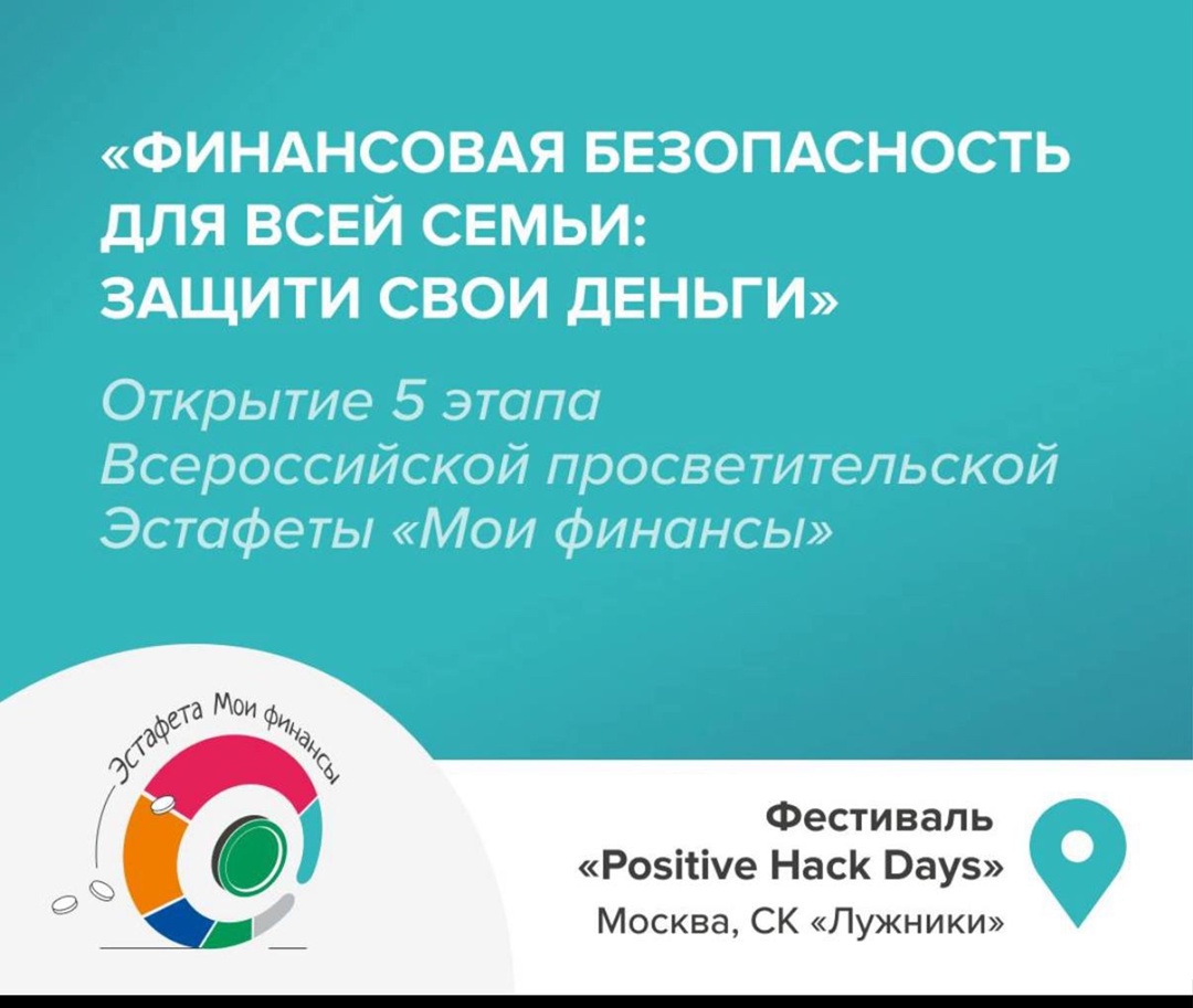 Уже завтра стартует пятый тематический этап Всероссийской просветительской Эстафеты «Мои финансы» — «Финансовая безопасность для всей семьи: защити свои…