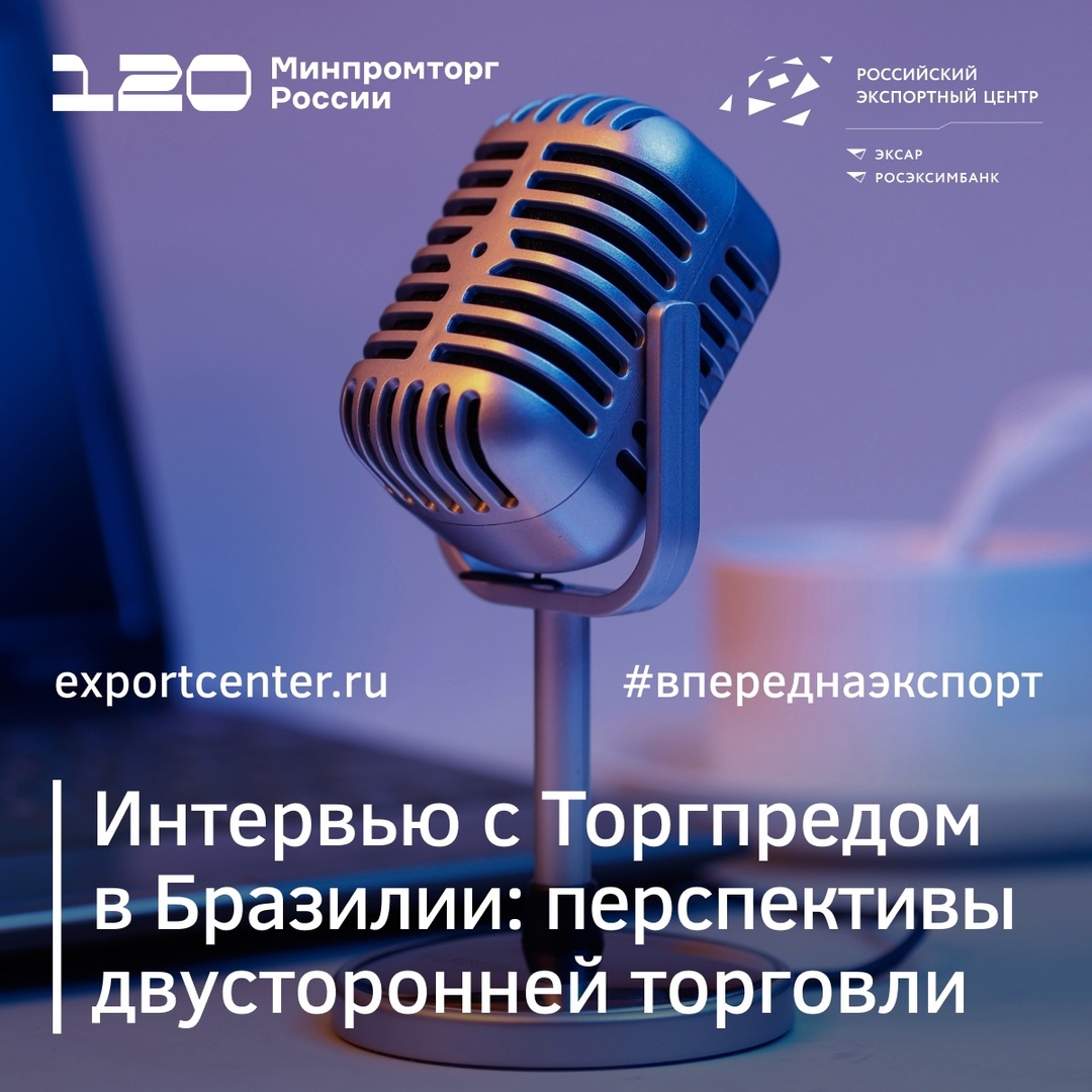 Торгпред России в Бразилии представил перспективы развития сотрудничества в «Базе знаний экспортёра»