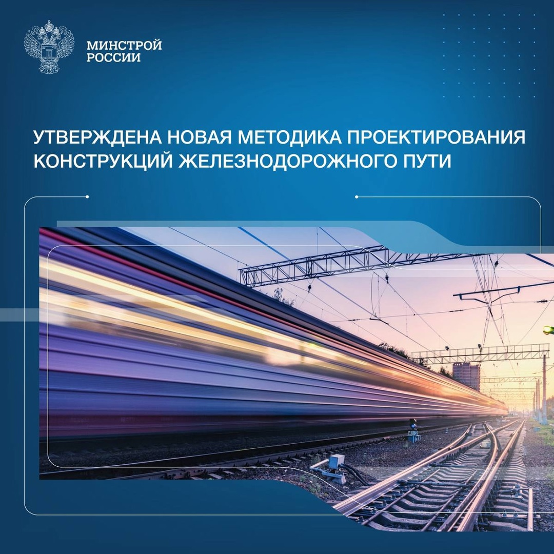 В мае 2025 года утвержден ГОСТ Р 72044-2025 «Конструкции железнодорожного пути