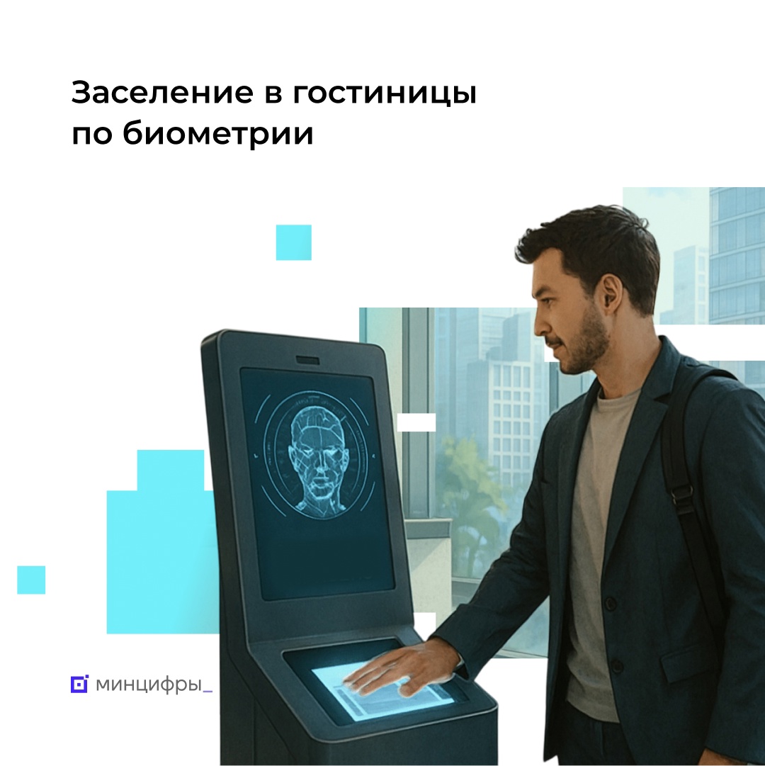 В Москве запущен сервис регистрации по биометрии в гостиницах