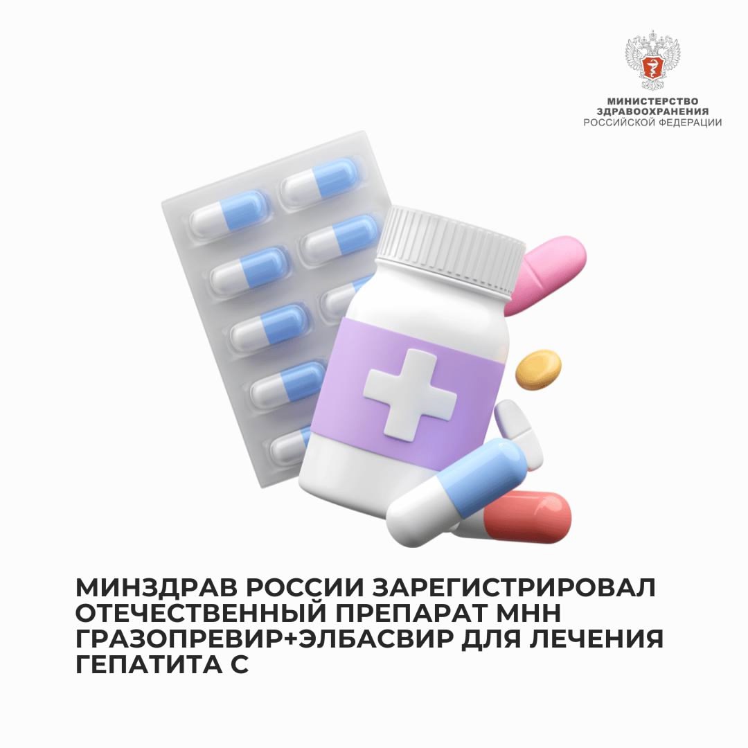 Минздрав России зарегистрировал отечественный препарат МНН Гразопревир+элбасвир для лечения гепатита С
