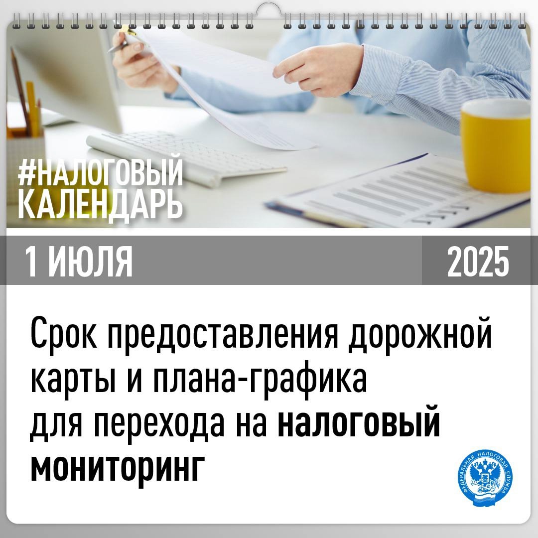 Напоминаем, что компаниям, планирующим переход на налоговый мониторинг с 2026 года, рекомендовано представить дорожную карту и план-график до 1 июля