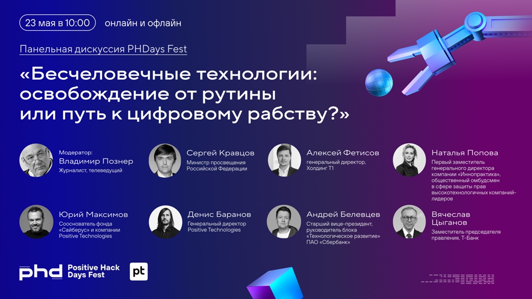 Не пропустите панельную дискуссию на открытии второго дня PHDays Fest