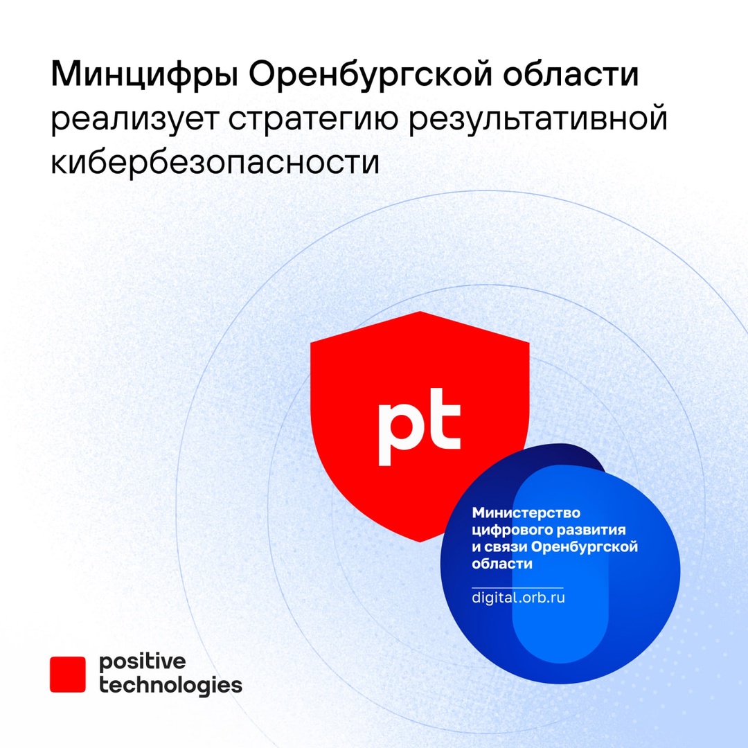Выстроили защиту Минцифры Оренбургской области от недопустимых событий всего за полгода: