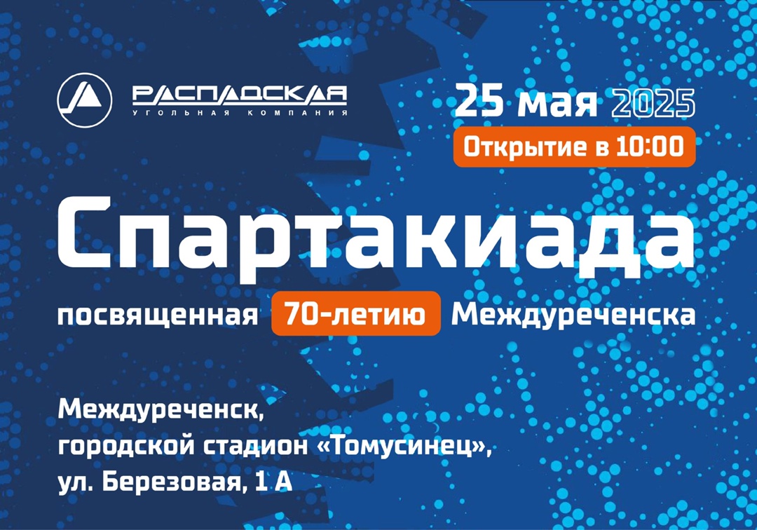 Распадская, вперед! Поддержим нашу команду