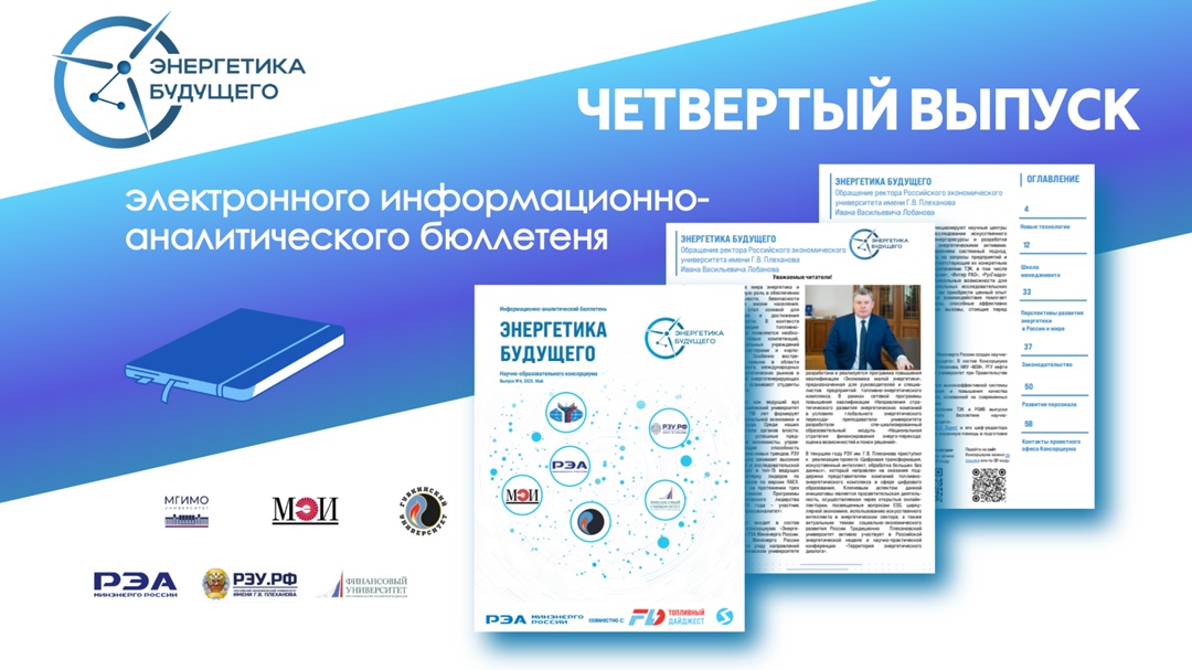 Встречайте четвертый выпуск электронного информационно-аналитического бюллетеня!