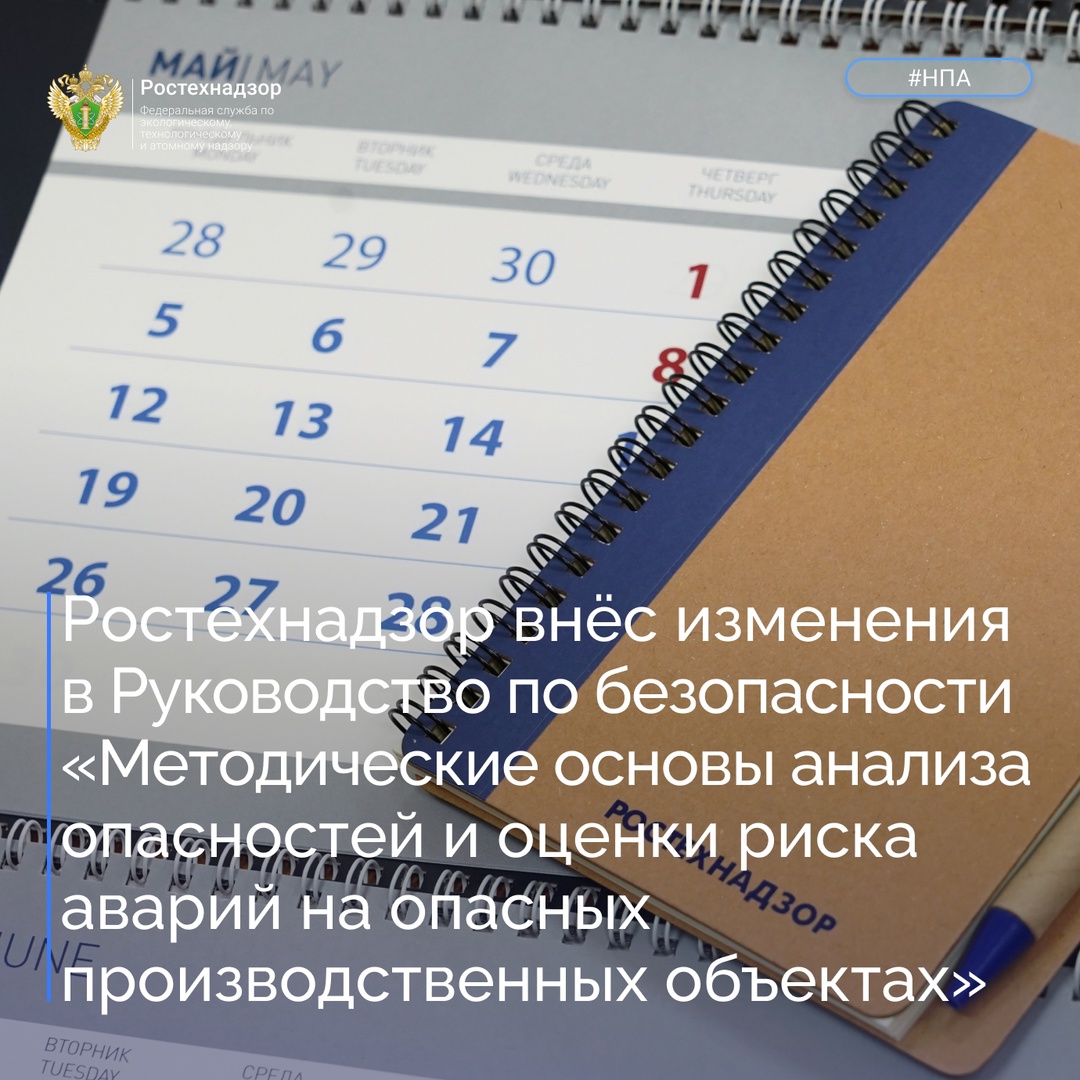 #Важно #НПА Приказ Ростехнадзора от 20 мая 2025 № 168 «О внесении изменений в Руководство по безопасности «Методические основы анализа опасностей и оценки…