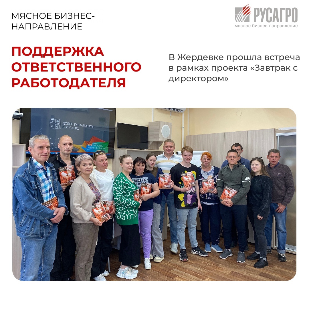 В офисе Мясного бизнеса «Русагро» в Жердевке прошла встреча с новыми сотрудниками Департамента живка в рамках проекта «Завтрак с директором» — одной из…