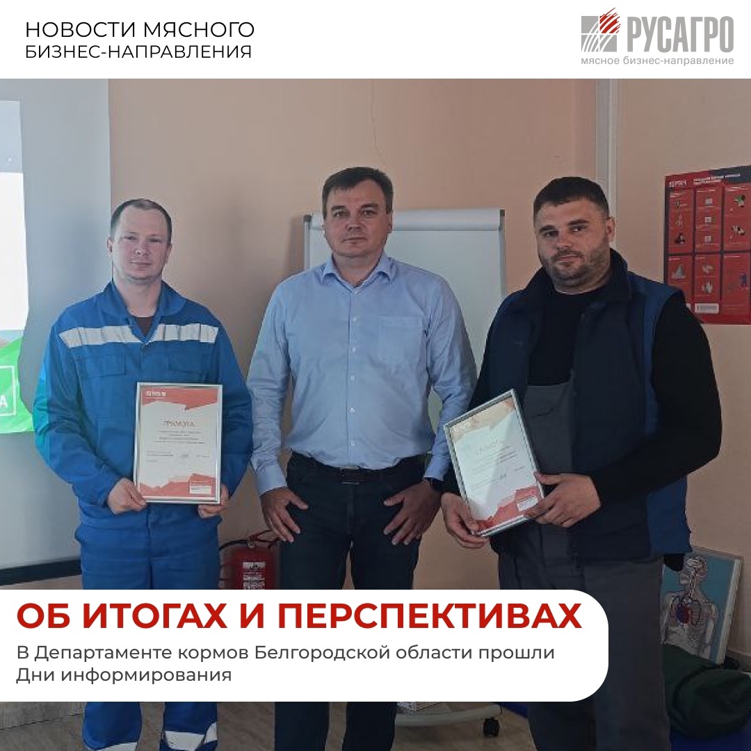 На территориях комплексов по производству комбикорма в Шебекино и в Ивнянском районе Белгородской области прошли Дни информирования