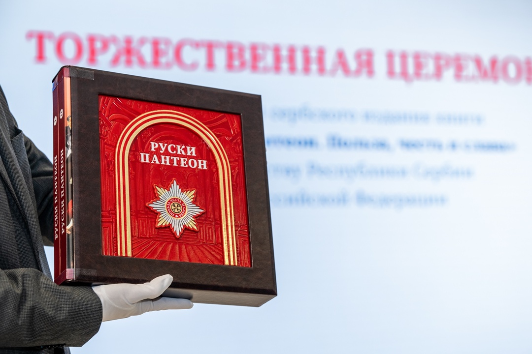 «Транснефть» подарила посольству Сербии 100 экземпляров книги «Русский Пантеон»