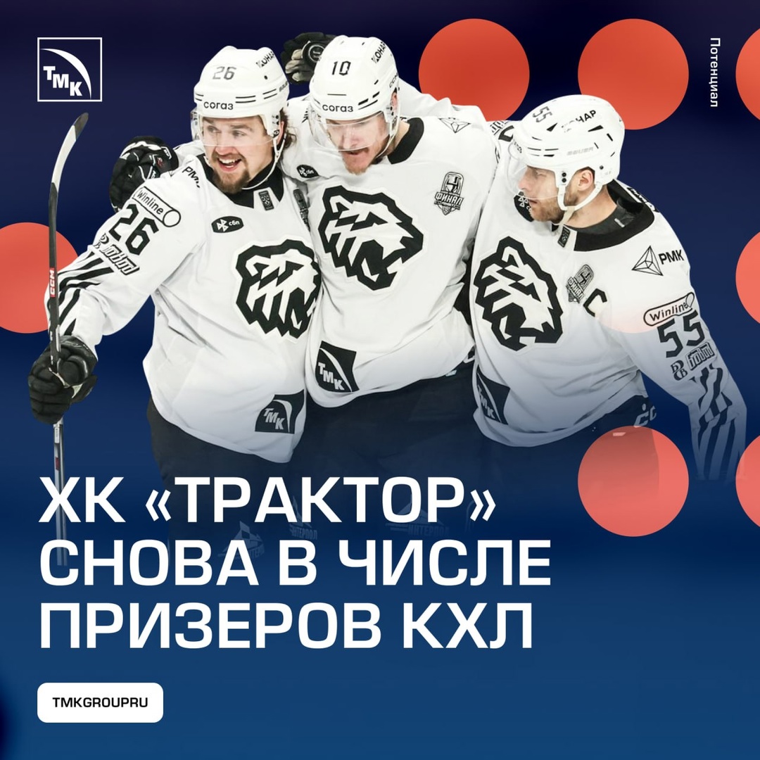 В этом сезоне челябинский «Трактор» снова вошел в тройку сильнейших команд Континентальной хоккейной лиги