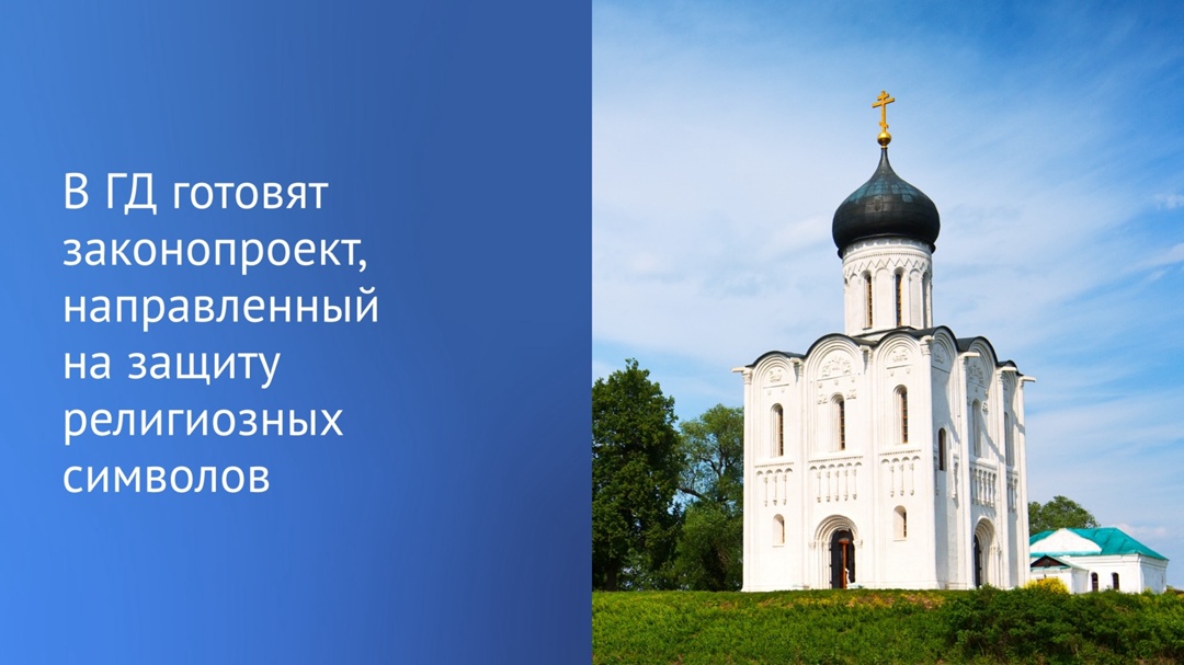 Вячеслав Володин рассказал о подготовке законопроекта, направленного на защиту религиозных символов основных традиционных вероисповеданий.