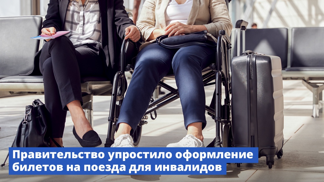 Гражданам с инвалидностью станет проще оформлять билеты на поезда дальнего следования