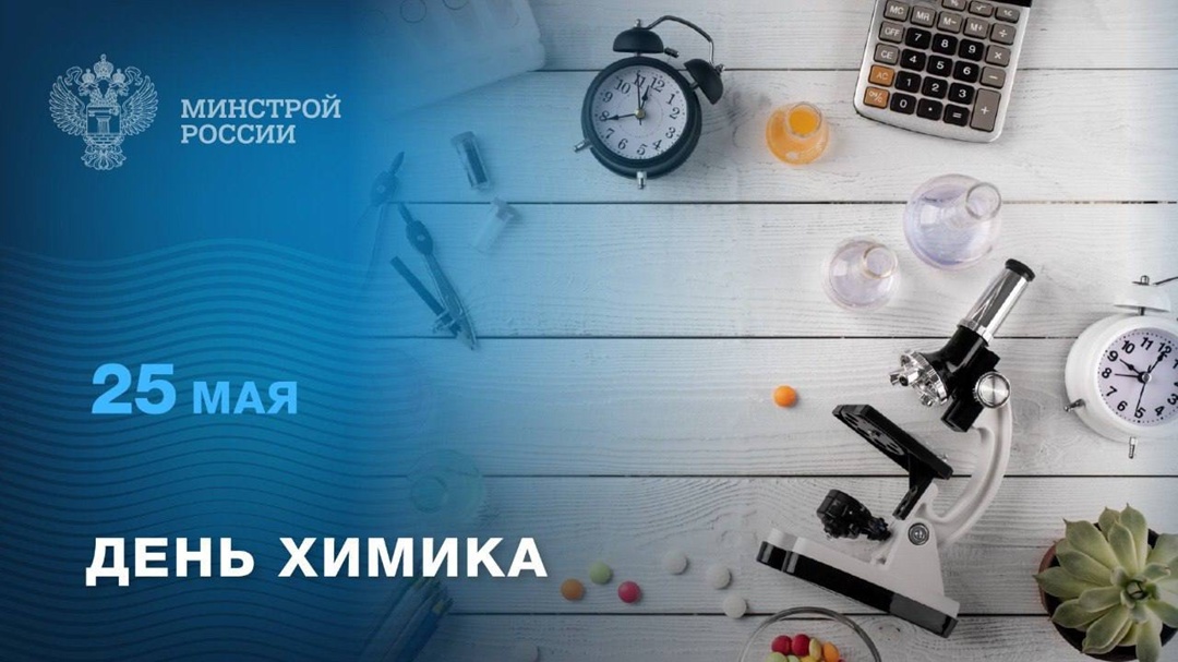 Каждый год в последнее воскресенье мая в России отмечается День химика.