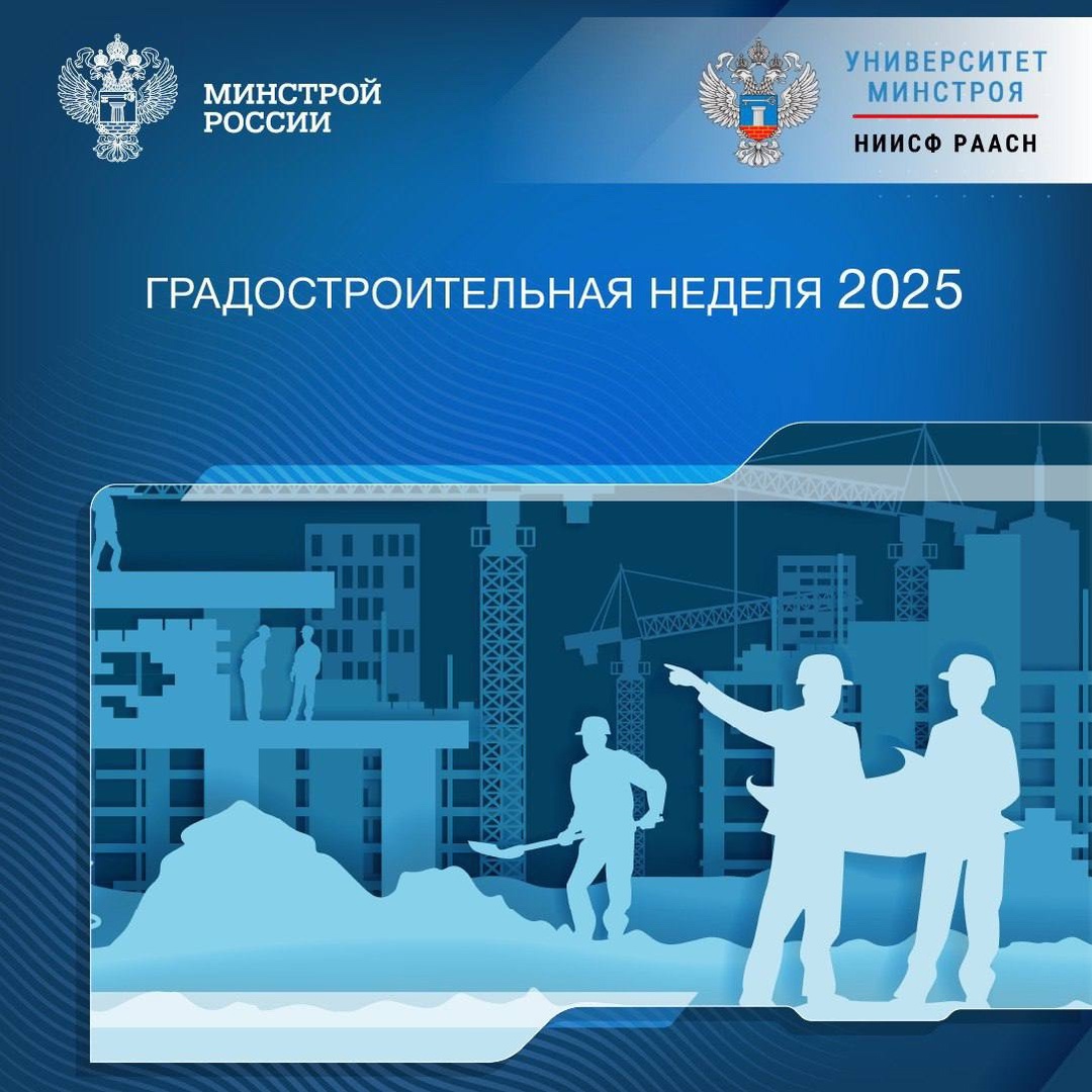 Состоится 8 Всероссийский форум «Градостроительная неделя: инновации и развитие – 2025», который пройдет в онлайн формате с 26 по 30 мая при поддержке Минстроя…