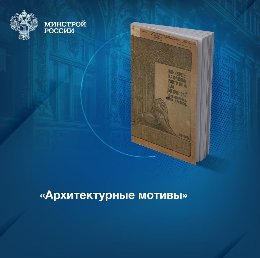 Издание «Архитектурные мотивы», выпущенное в 1899 году, – уникальный сборник, который объединяет лучшие проекты, представленные на конкурсе фасадов для…